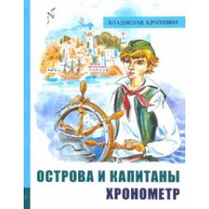 Фото Иллюстрированная библиотека фантастики и приключений. Острова и капитаны. Часть 1. Хронометр