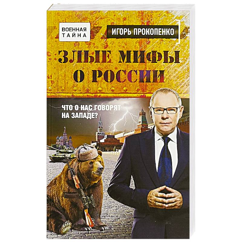 Фото Злые мифы о России. Что о нас говорят на Западе? 