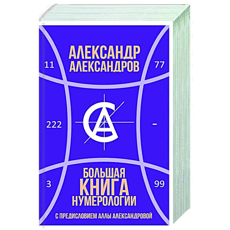Фото Большая книга нумерологии