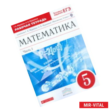 Фото Математика. 5 класс. Рабочая тетрадь. Часть 1