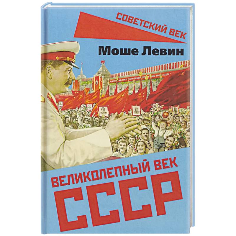 Фото Великолепный век СССР