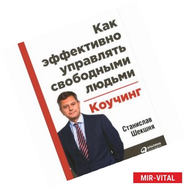 Фото Как эффективно управлять свободными людьми. Коучинг