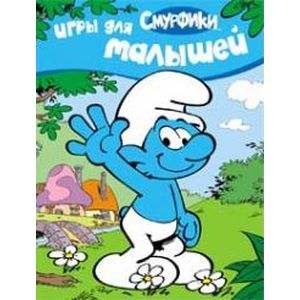 Фото Смурфики. Игры для малышей