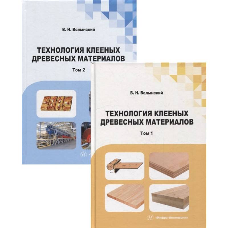 Фото Технология клееных древесных материалов: Учебно-справочное пособие.  В 2 т