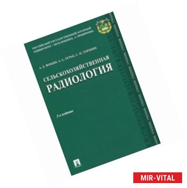 Фото Сельскохозяйственная радиология. Учебник