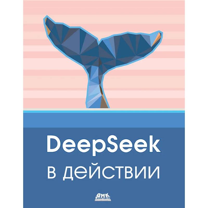 Изображение DeepSeek в действии Фото DeepSeek в действии