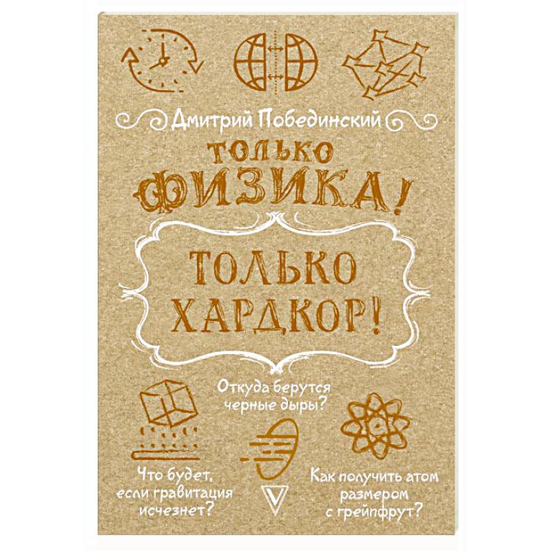 Фото Только физика! Только хардкор!