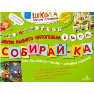 Фото Собирай-ка. Логопедические пазлы. Звуки раннего онтогенеза Б, Бь, П, Пь