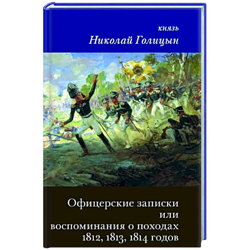 Фото Офицерские записки или Воспоминания о походах 1812,1813,1814 годов Князя Н.Б. Голицына