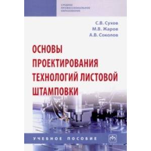 Фото Основы проектирования технологий листовой штамповки. Учебное пособие