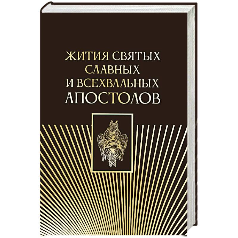 Фото Жития святых славных и всехвальных апостолов