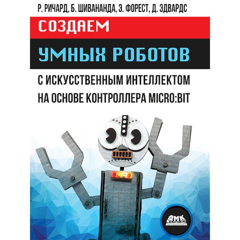 Фото Создаем умных роботов