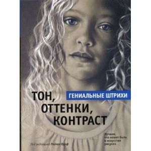 Фото Тон, оттенки, контраст