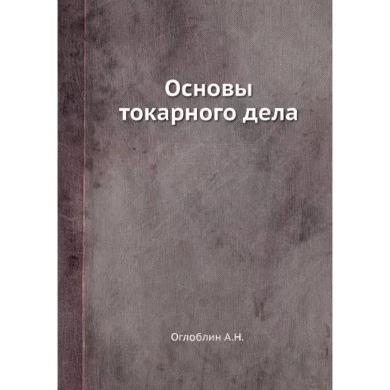 Фото Основы токарного дела (репринтное изд.)