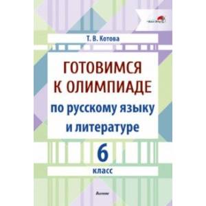 Фото Готовимся к олимпиаде по русскому языку и литературе. 6 класс