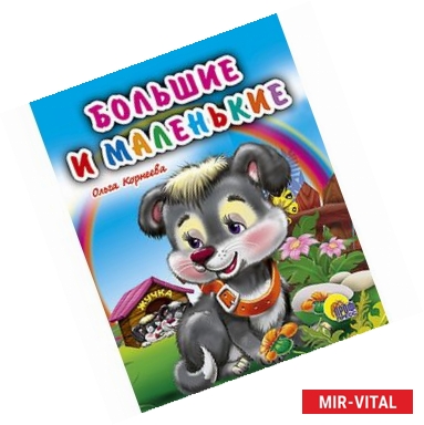Фото Большие и маленькие