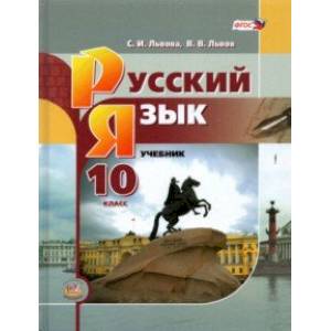 Фото Русский язык. 10 класс. Базовый уровень. Учебник