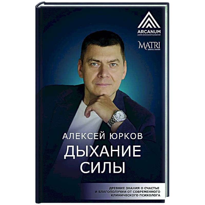Фото Дыхание силы. Древние знания о счастье и благополучии от современного клинического психолога