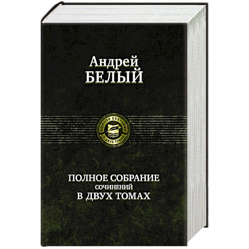 Фото Полное собрание сочинений в 2 томах. т.1