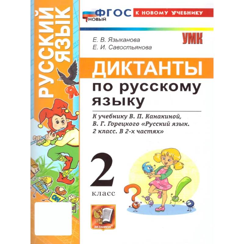 Фото Русский язык. 2 класс. Диктанты к учебнику В. П. Канакиной, В. Г. Горецкого: Языканова, Савостьянова