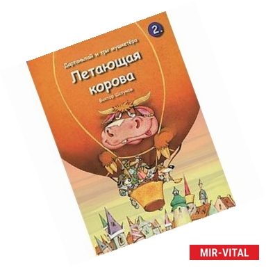 Фото Дартаньлай и три мушкетера. Книга 2. Летающая корова