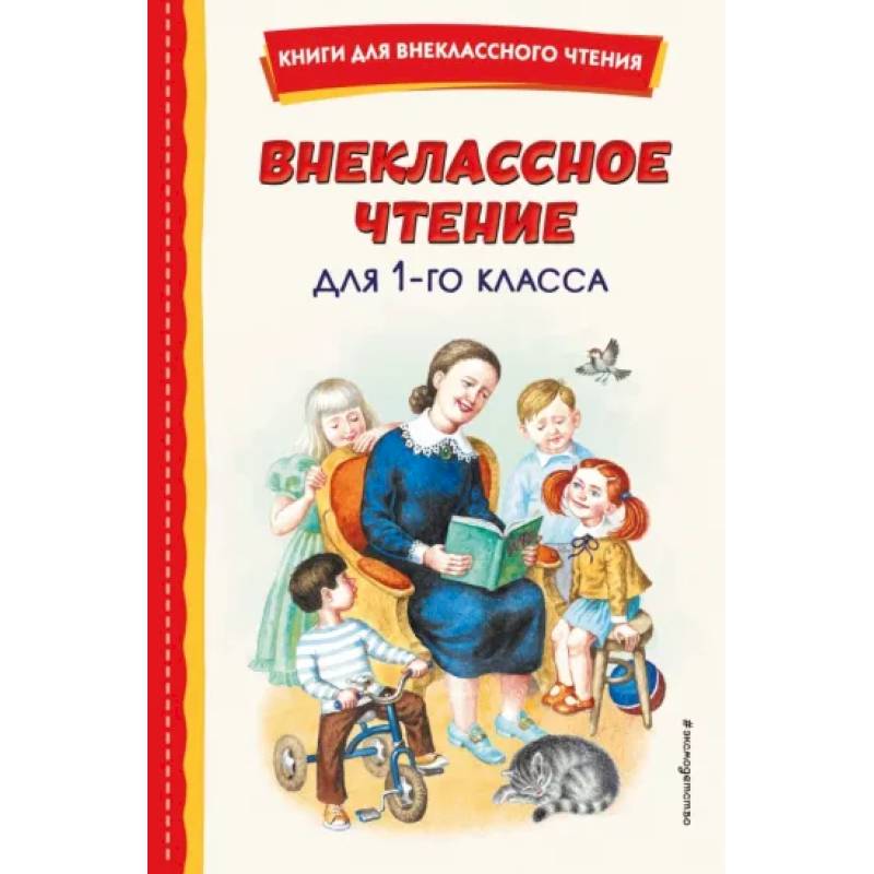 Фото Внеклассное чтение для 1-го класса