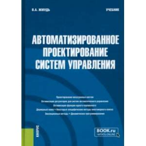 Фото Автоматизированное проектирование систем управления. Учебник