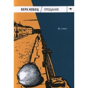 Фото Прощание
