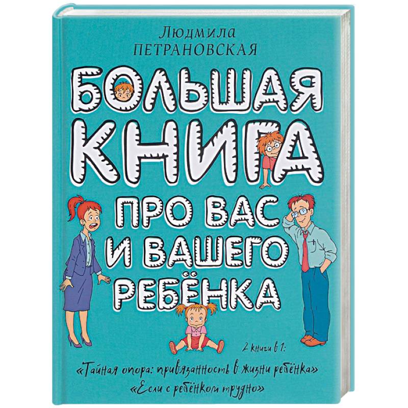 Фото Большая книга про вас и вашего ребенка