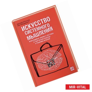 Фото Искусство системного мышления. Необходимые знания о системах и творческом подходе к решению проблем