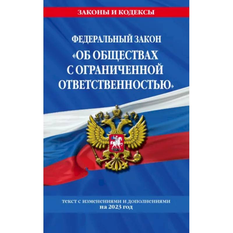 Фото ФЗ 'Об обществах с ограниченной ответственностью' по состоянию на 2023 год