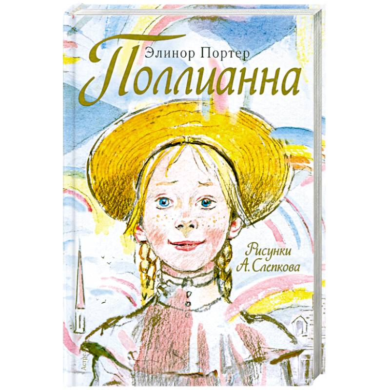 Фото Поллианна