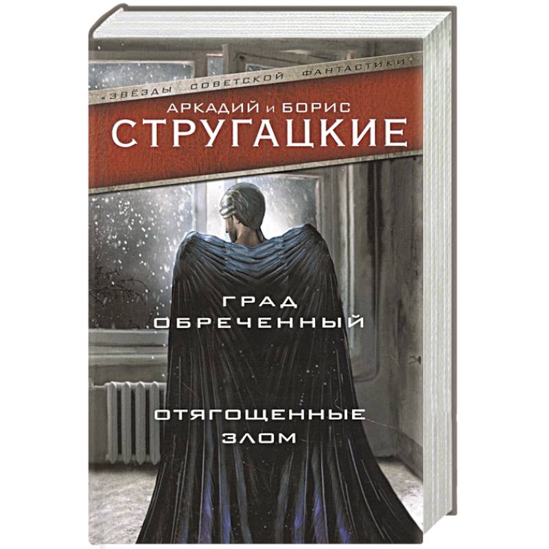 Фото Град обреченный. Отягощенные злом, или Сорок лет спустя