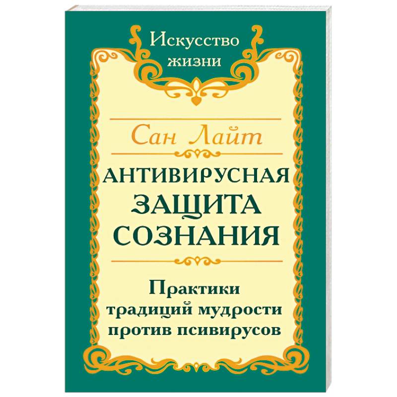 Фото Сан Лайт. Антивирусная защита сознания. Практика традиций мудрости против псивирусов