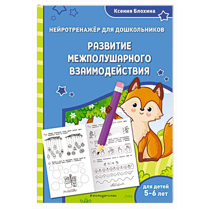 Фото Развитие межполушарного взаимодействия: для детей 5-6 лет