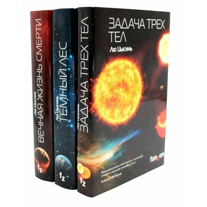 Фото Задача трех тел + Темный лес + Вечная жизнь Смерти (комплект из 3-х книг)