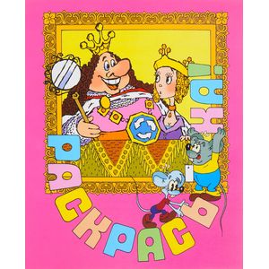 Фото Раскрась-ка! Состязание. Выпуск 5