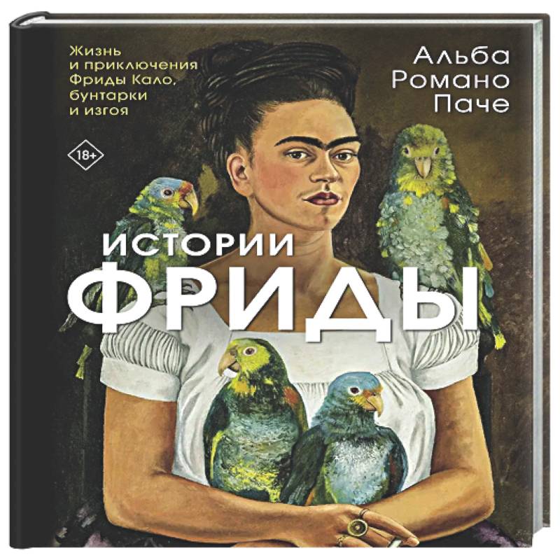 Фото Истории Фриды: Жизнь и приключения Фриды Кало, бунтарки и изгоя