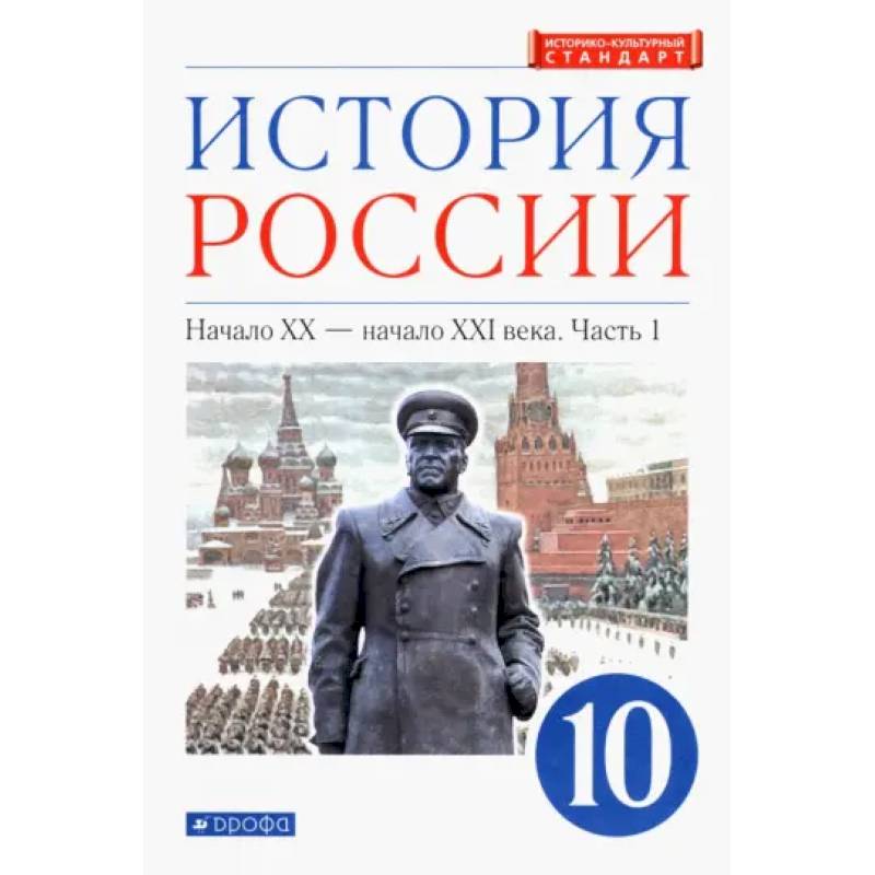 Фото История России. Начало XX - начало XXI в. 10 класс. Учебник. Углубленный уровень. Часть 1