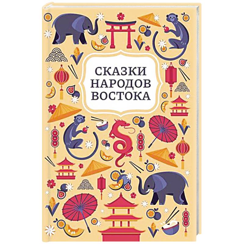 Фото Сказки народов Востока