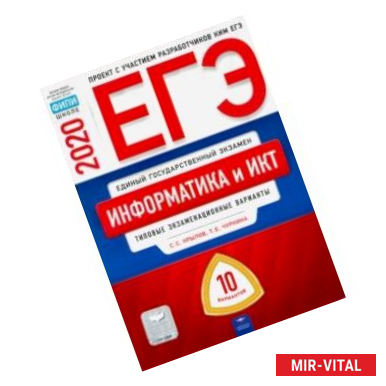 Фото ЕГЭ-2020. Информатика и ИКТ. Типовые экзаменационные варианты. 10 вариантов