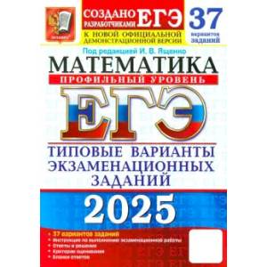 Фото ЕГЭ-2025. Математика. Профильный уровень. 37 вариантов. Типовые варианты экзаменационных заданий