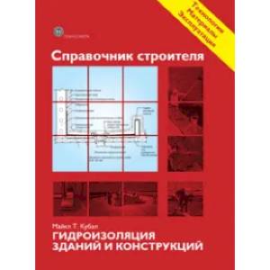 Фото Справочник строителя. Гидроизоляция зданий и конструкций