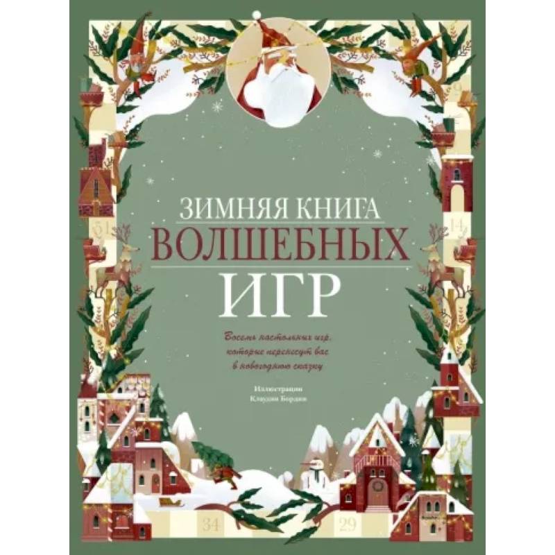 Фото Зимняя книга волшебных игр. Восемь настольных игр, которые перенесут вас в новогоднюю сказку