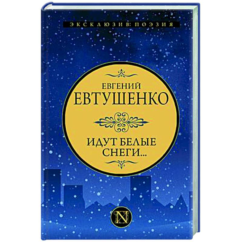 Фото Идут белые снеги...
