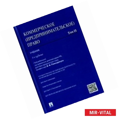 Фото Коммерческое (предпринимательское) право. Учебник. Том 2