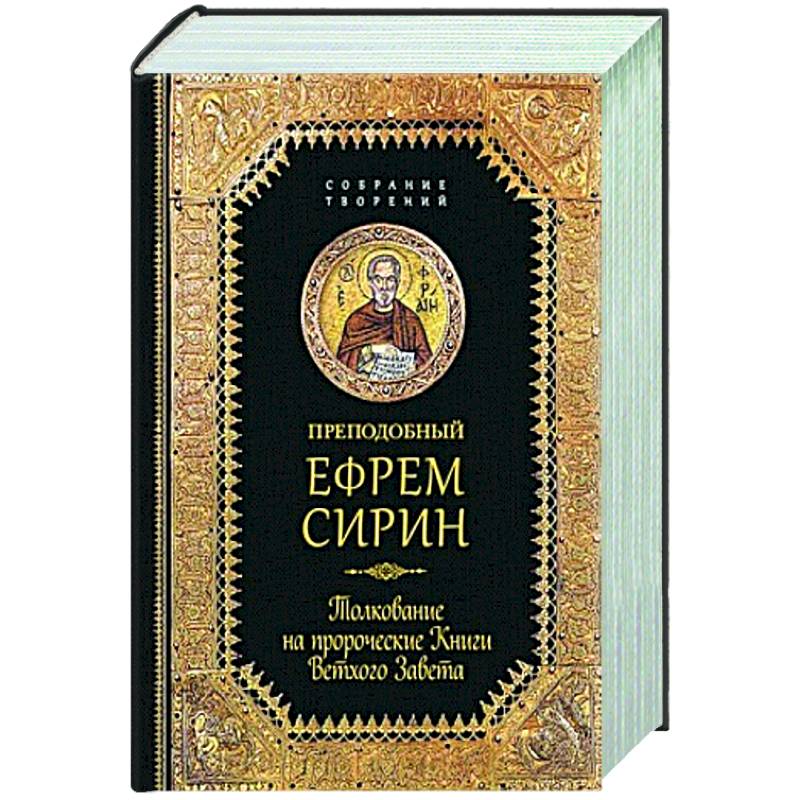 Фото Преподобный Ефрем Сирин.Толкование на пророческие Книги Ветхого Завета