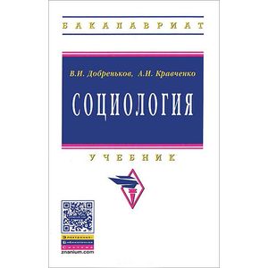 Фото Социология. Учебник