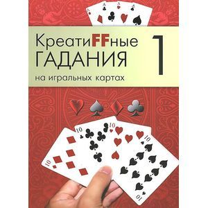 Фото Креатиffные гадания на игральных картах. В 7 книгах. Книга 1