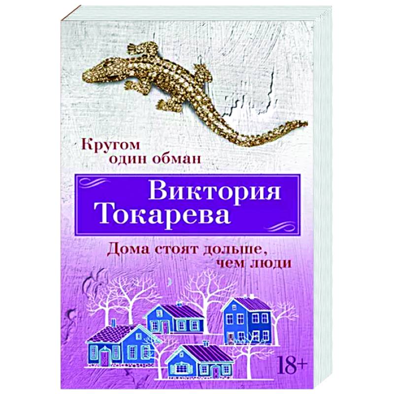 Фото Кругом один обман. Дома стоят дольше, чем люди